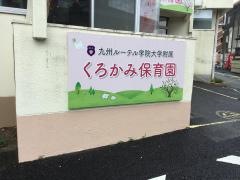 黒髪乳児保育園