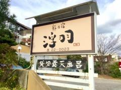 彩乃宿浮羽