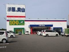 洋服の青山　宮崎北バイパス店