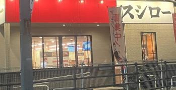 スシロー　広島廿日市店