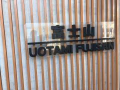 魚民　富士山駅前店