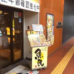 魚民　富士山駅前店
