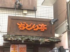 ぢどり亭　高槻店
