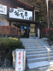福寿庵本店