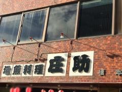 庄助