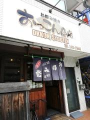 お好み焼き　おっこん商店