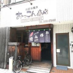 お好み焼き　おっこん商店
