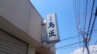 二代目鳥匠