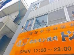 トンチャン・バール　大府駅前店