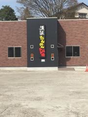 横浜たんめんだっくす（Ｄａ栖）