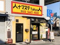 ナマステ・トーキョウ