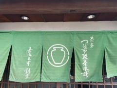 茶寮つぼ市製茶本舗