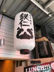 鉄板焼き・鉄仁