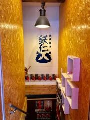 鉄板焼き・鉄仁