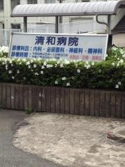 清和病院