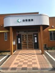 白取医院