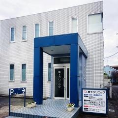 柳下クリニック