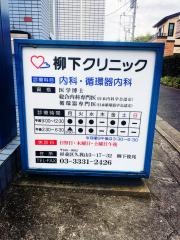 柳下クリニック
