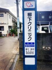 柳下クリニック