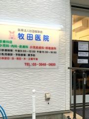 牧田医院