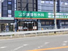 三ッ境整形外科皮フ科