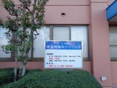米倉胃腸科クリニック