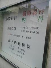 森下内科医院