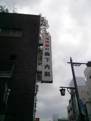 森下内科医院