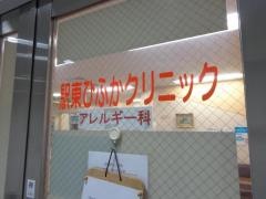 駅東ひふかクリニック