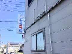 万騎が原動物病院