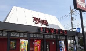 夢庵　渋川店