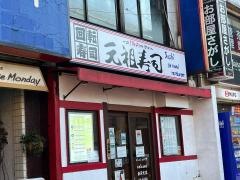 元祖寿司　下北沢駅前店