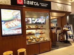 新宿さぼてん　福山さんすて店