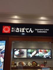 新宿さぼてん　福山さんすて店
