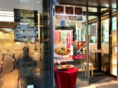 ＫＹＫかつ＆カリー　岸本ビル店