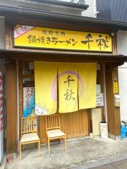 鍋焼きラーメン　千秋