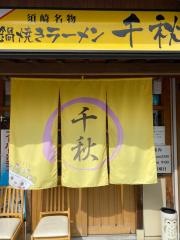 鍋焼きラーメン　千秋