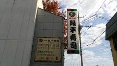 段平寿司