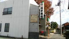 段平寿司
