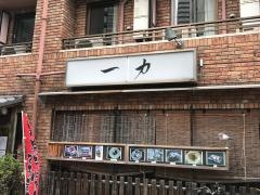 一力