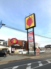 やまなか家　水沢店