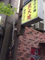 焼肉ハウス