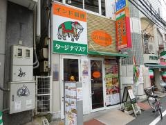 インド料理タージナマステ