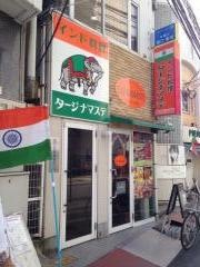 インド料理タージナマステ