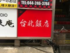 台北飯店