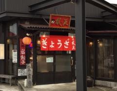 風天
