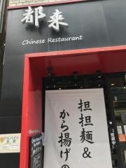 都来