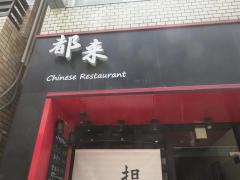 都来