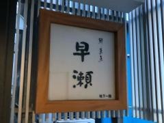 鮮菜魚早瀬
