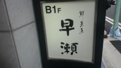 鮮菜魚早瀬